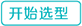 自動選型