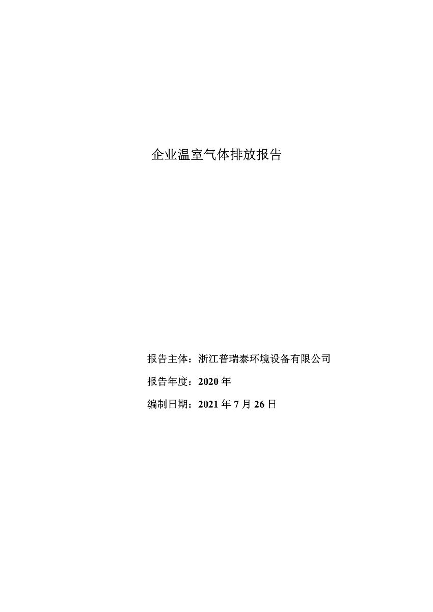 企業溫室氣體排放報告