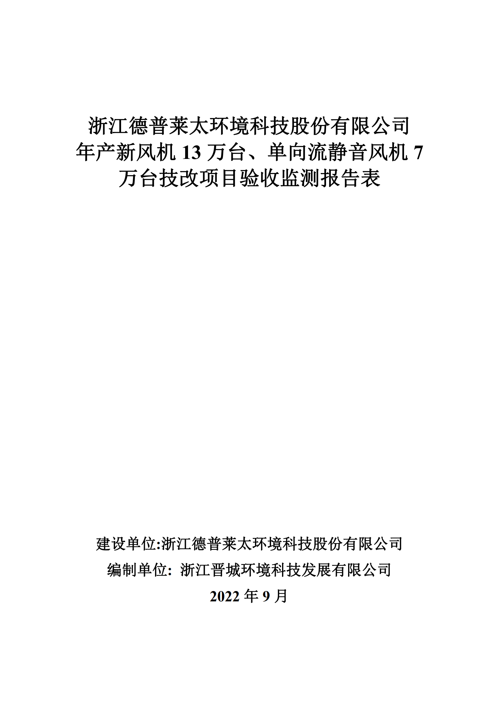 浙江德普萊太環境科技股份有限公司年產新風機13萬臺、單向流靜音風機7萬臺技改項目驗收監測報告表