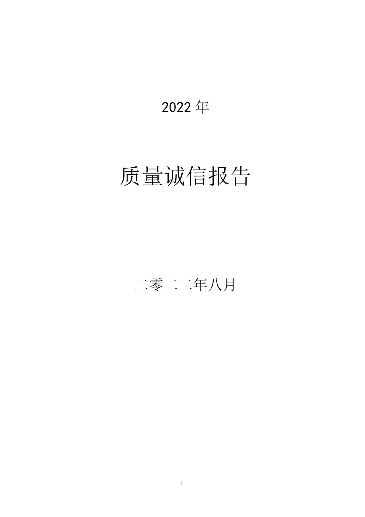 質量誠信報告