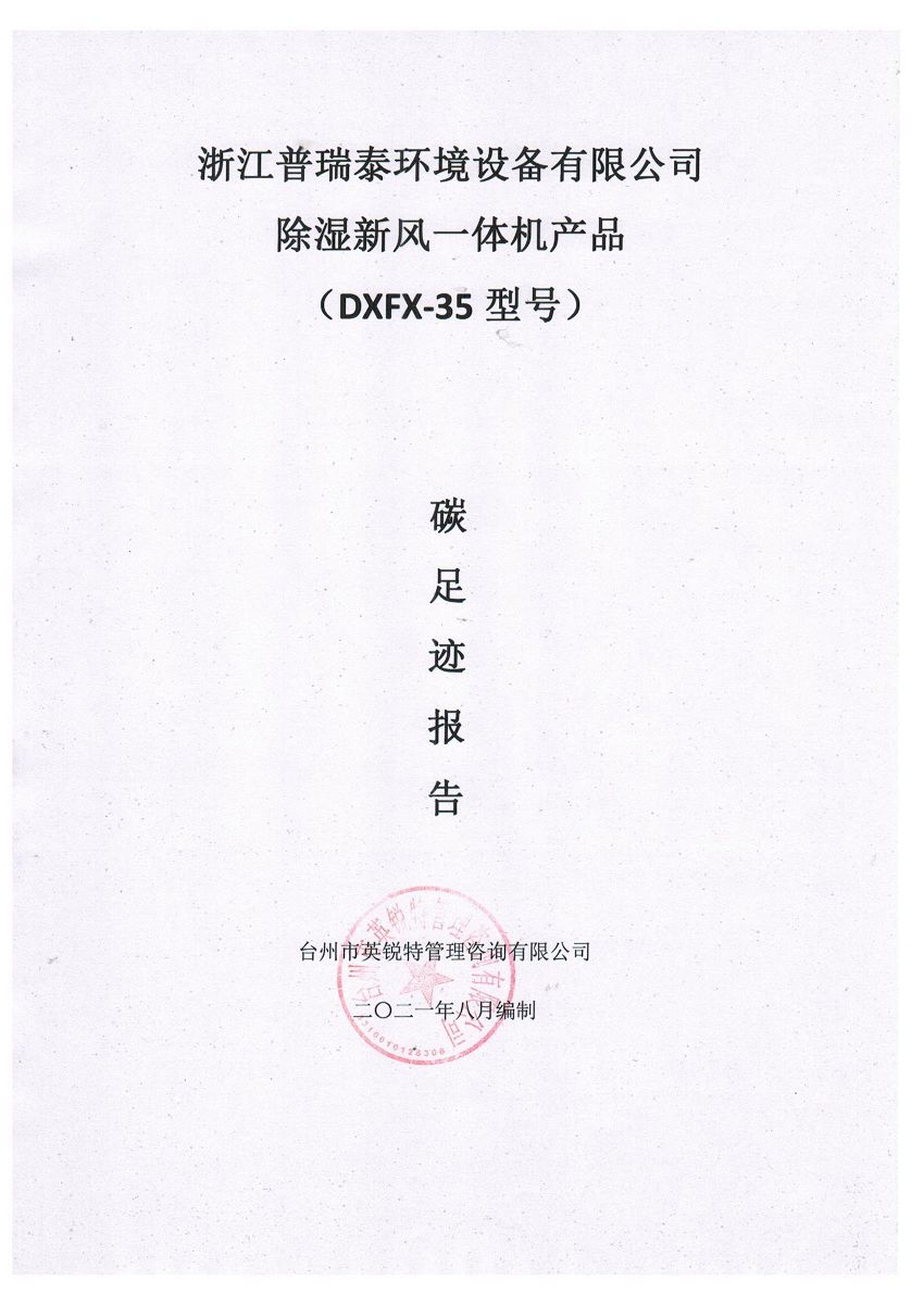 碳足跡報告-浙江普瑞泰環境